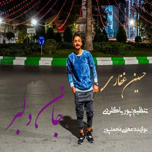 حسین غفاری جان دلبر